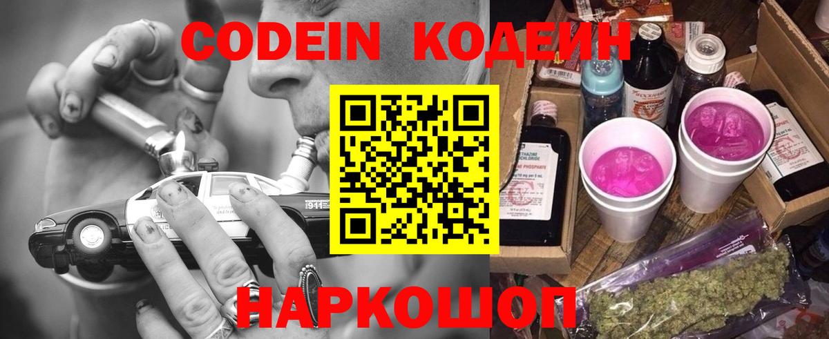 Кодеин Purple Drank Россия